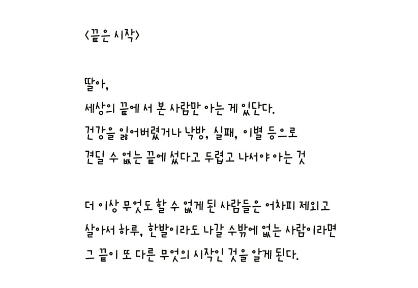 069 - 끝은 시작 왼손체 사본.jpg