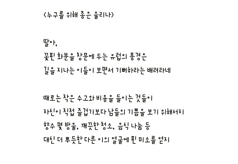 028 - 누구를 위해 종을 울리나 왼손체 사본.jpg