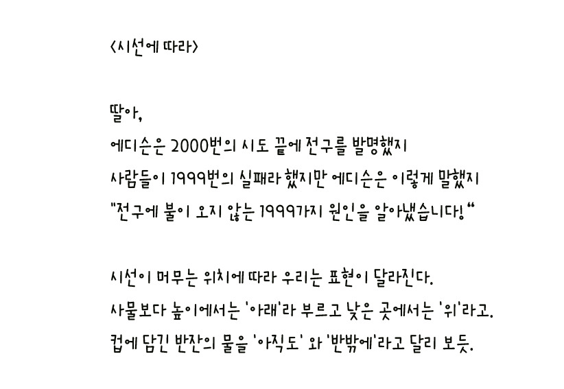 044 - 시선에 따라 왼손체 사본.jpg