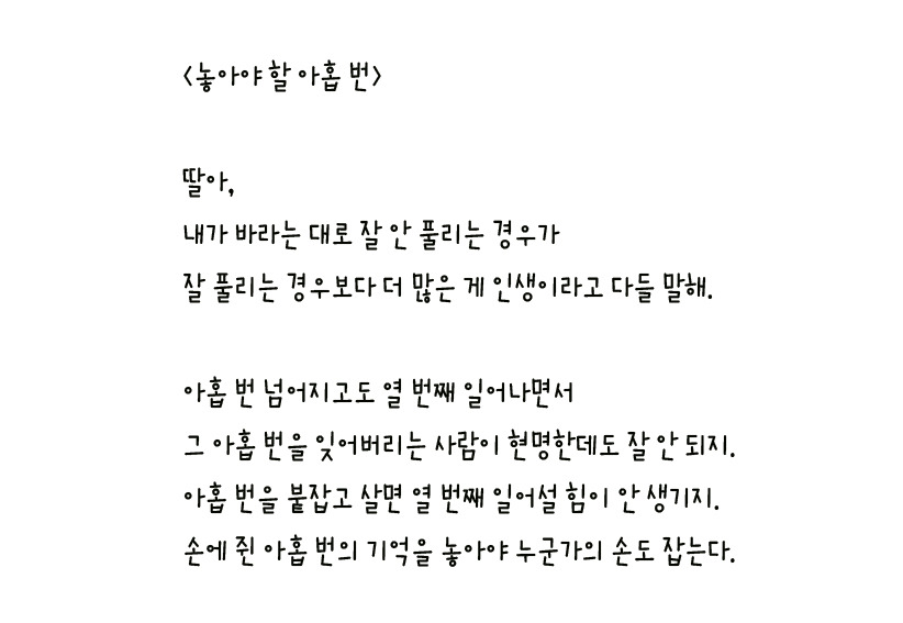076 - 놓아야 할 아홉 번 왼손체 사본.jpg
