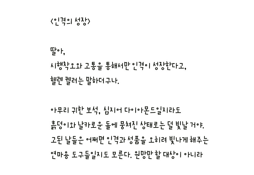 083 - 인격의 성장 왼손체 사본.jpg