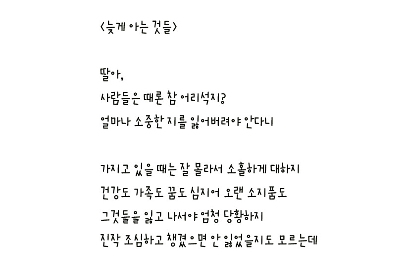 031 - 늦게 아는 것들 왼손체 사본.jpg