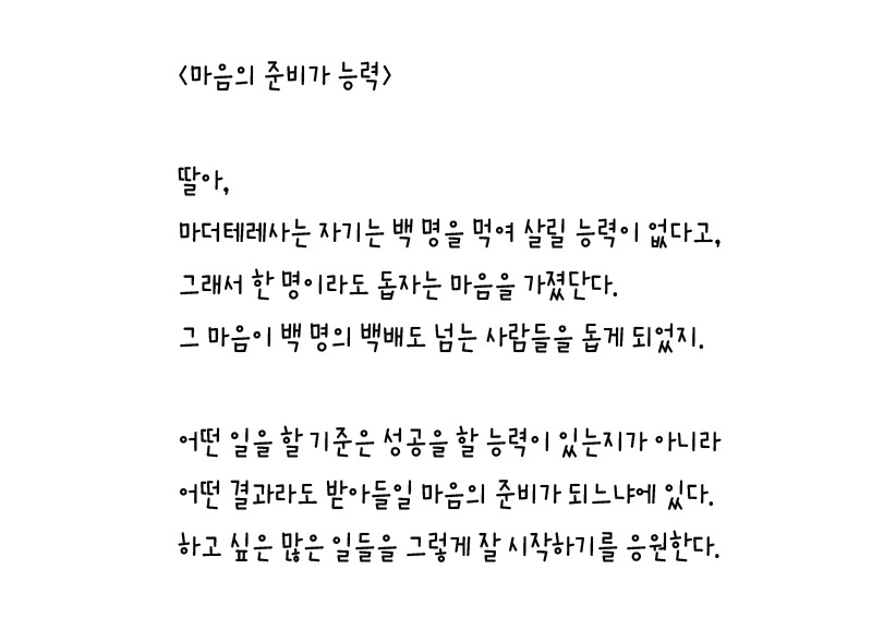 078 - 마음의 준비가 능력 왼손체 사본.jpg