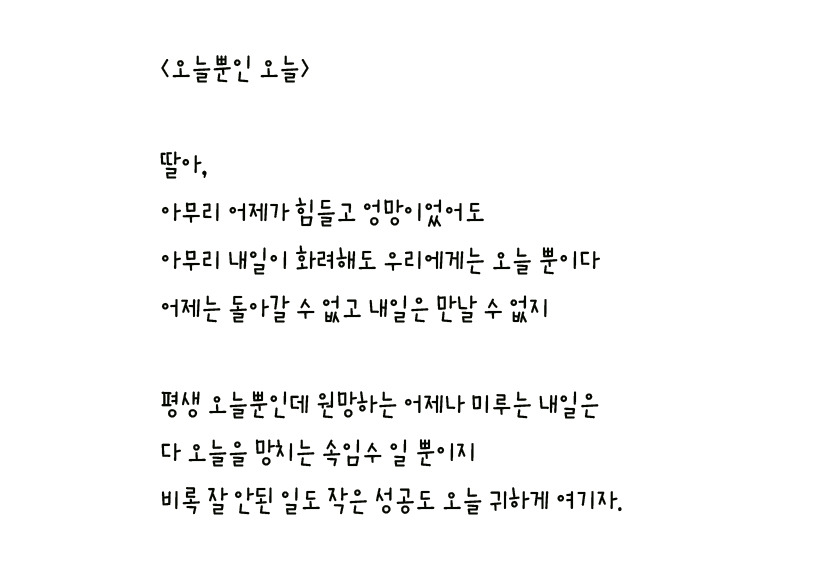 037 - 오늘뿐인 오늘 왼손체 사본.jpg