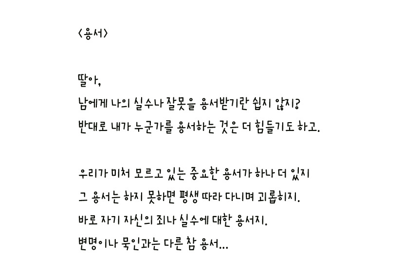 041 - 용서 왼손체 사본.jpg