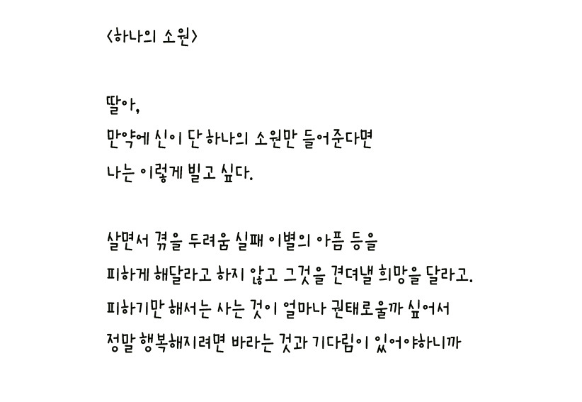 025 - 하나의 소원 왼손체 사본.jpg