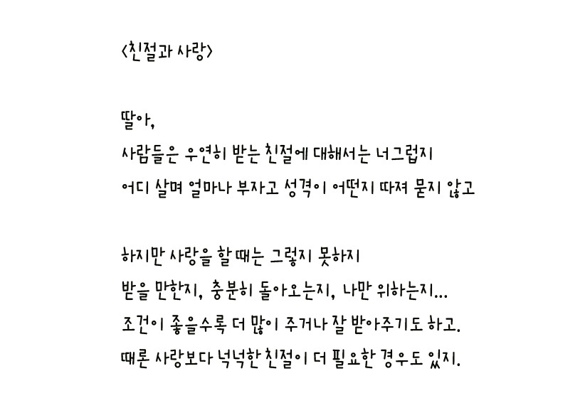 019 - 친절과 사랑 왼손체 사본.jpg