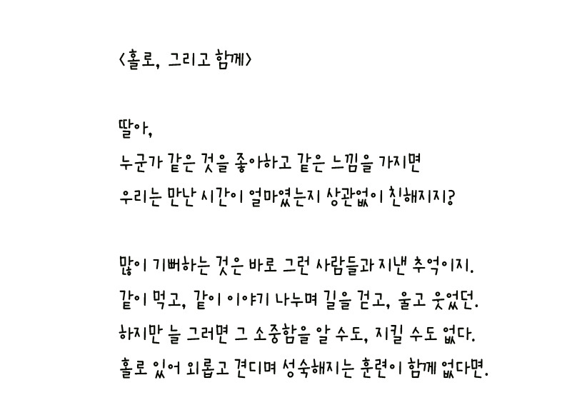 060 - 홀로, 그리고 함께 왼손체 사본.jpg