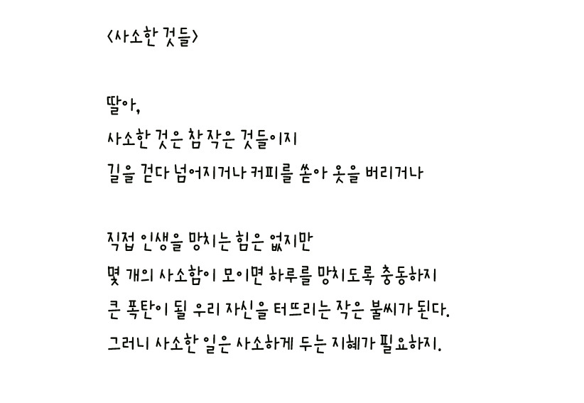 026 - 사소한 것들 왼손체 사본.jpg