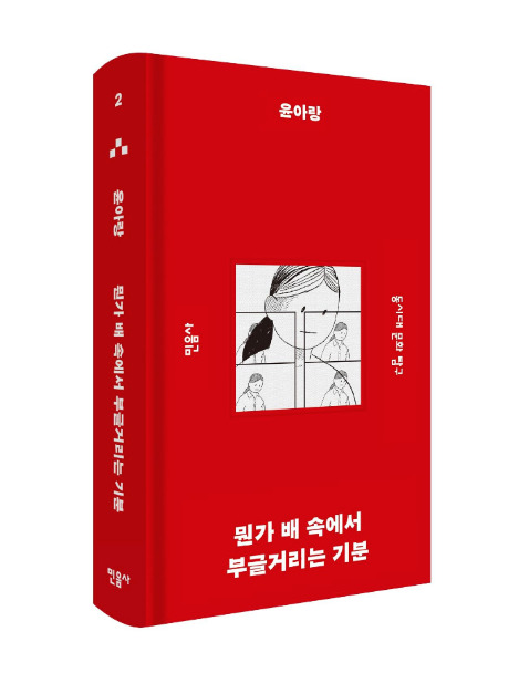 뭔가 배 속에서 부글거리는 기분_입체.jpg