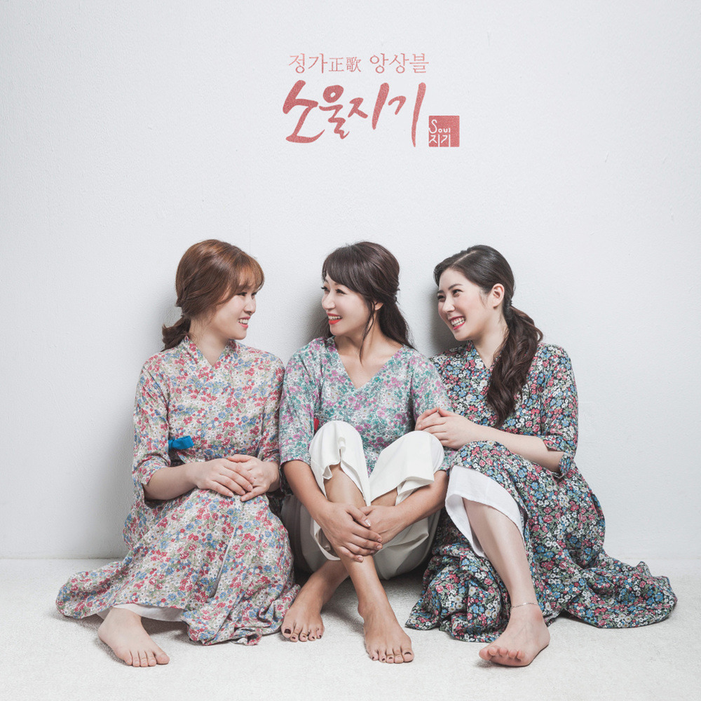 정가앙상블 소울지기 - 정가앙상블 소울지기 1집.jpg