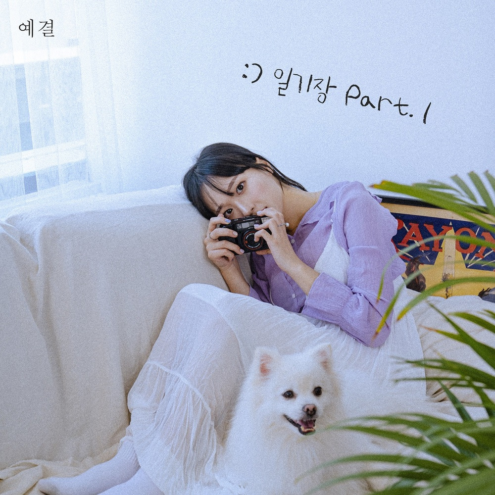 예결 일기장 Part 1 앨범.jpg