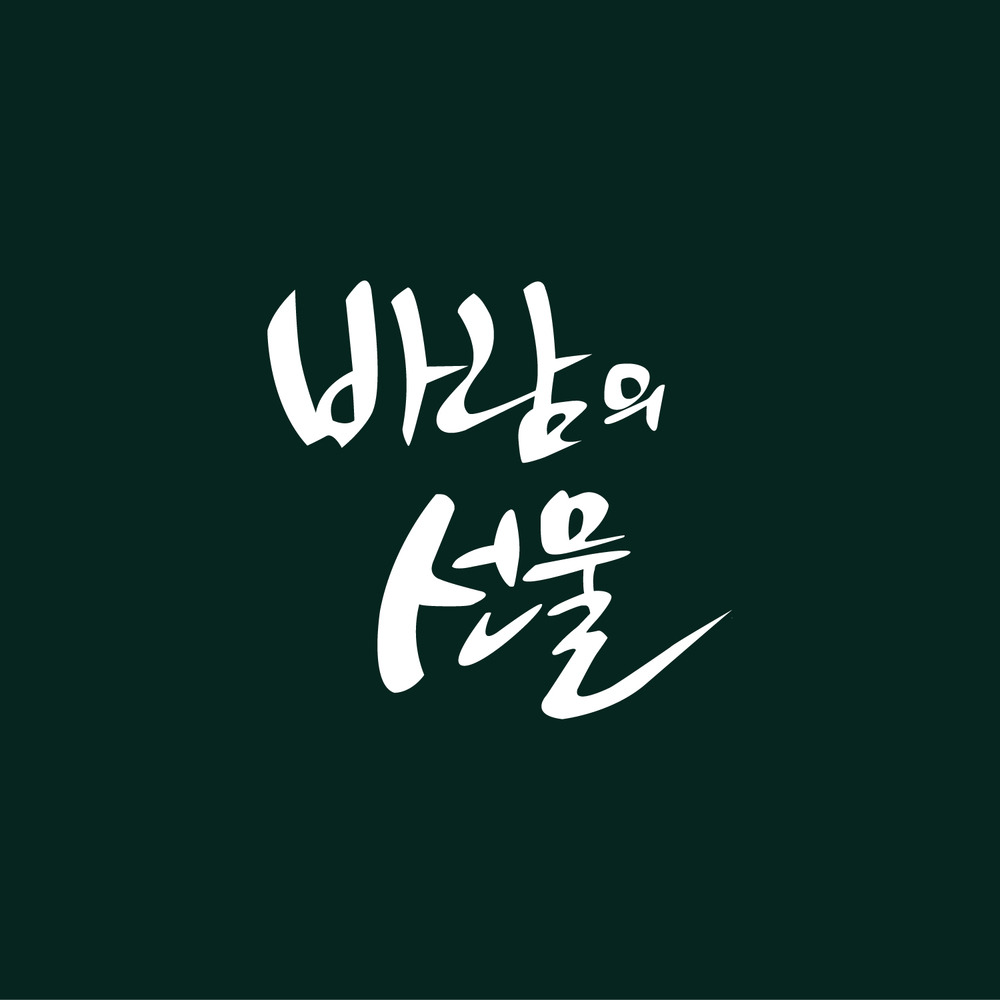 강민정 - 바람의 선물.jpg