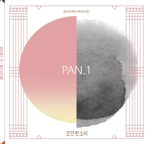 모던판소리 - 판 Vol. 1.jpg