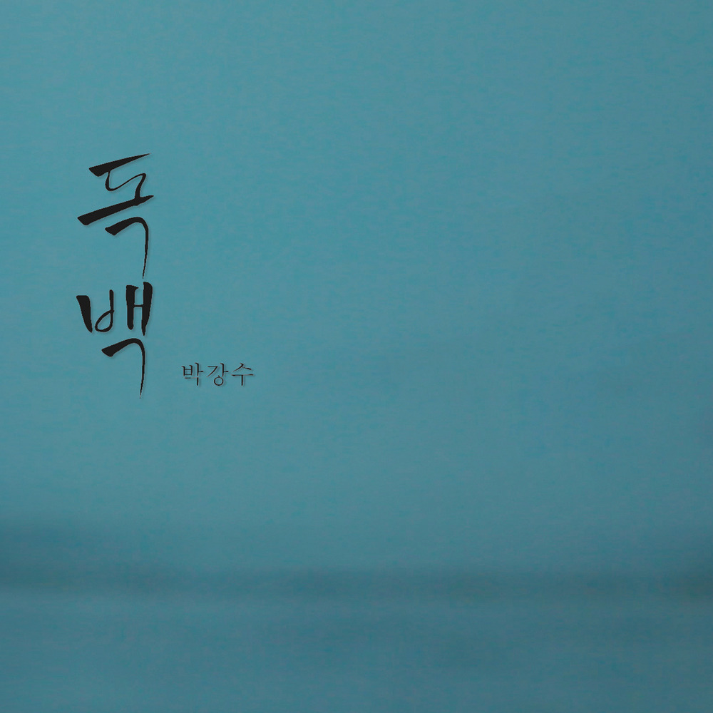 박강수 - 독백.jpg