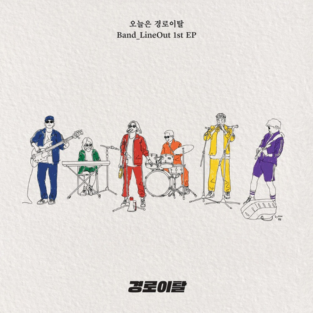 경로이탈 - 오늘은 경로이탈.jpg