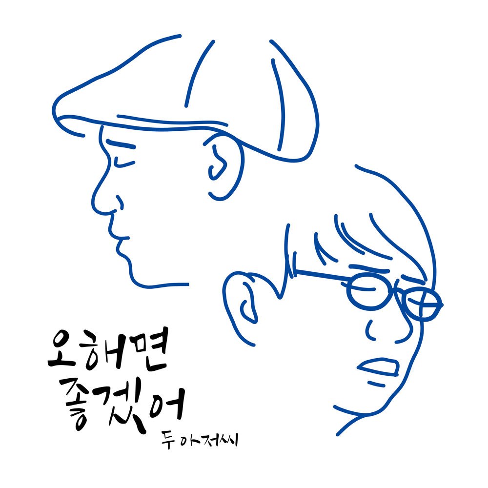 두 아저씨 앨범 - 오해면 좋겠어.jpg