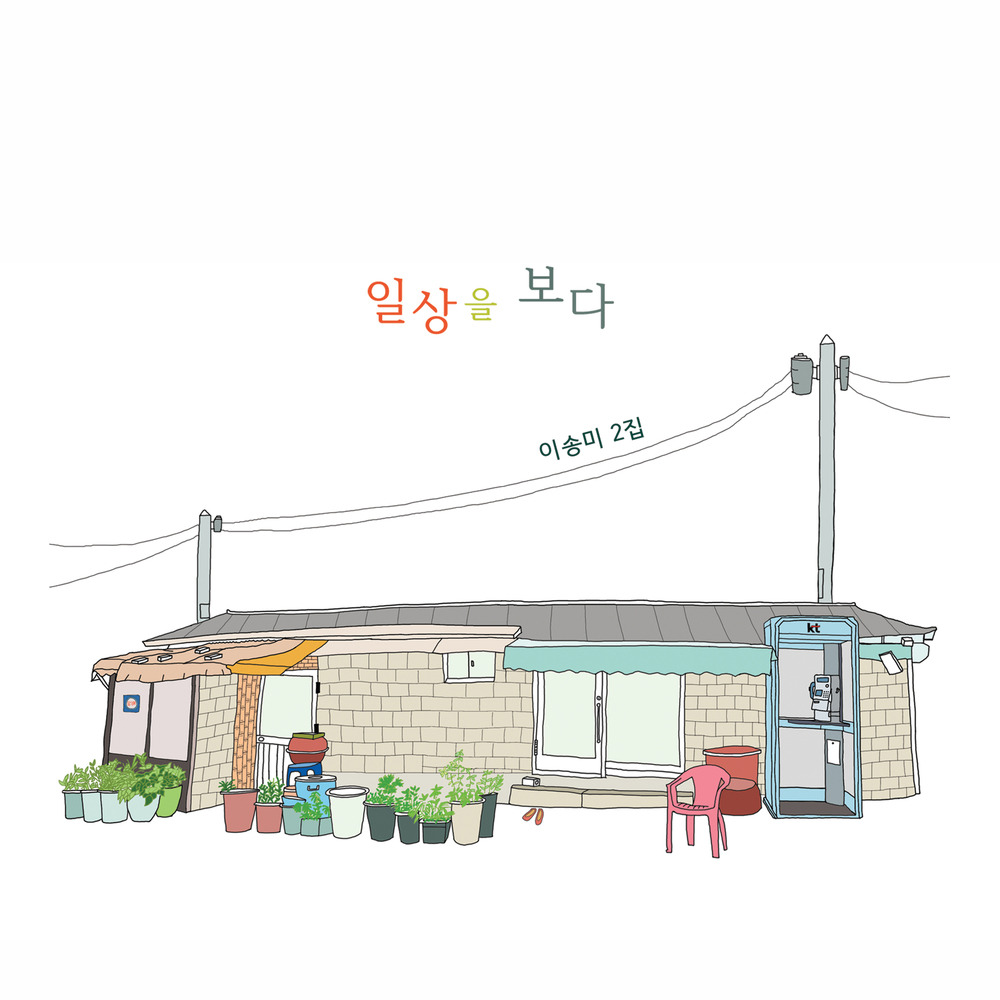 이송미 - 일상을 보다.jpg