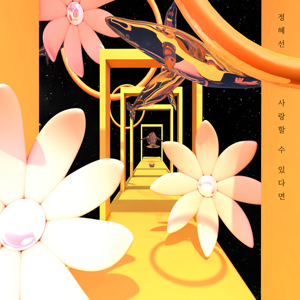 정혜선 싱글 - 사랑할 수 있다면.jpg