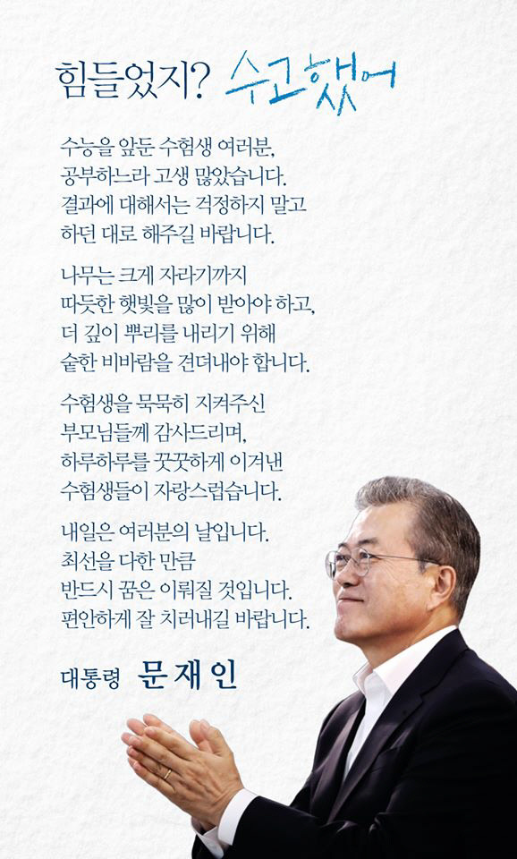 2019년문재인수능응원.jpg