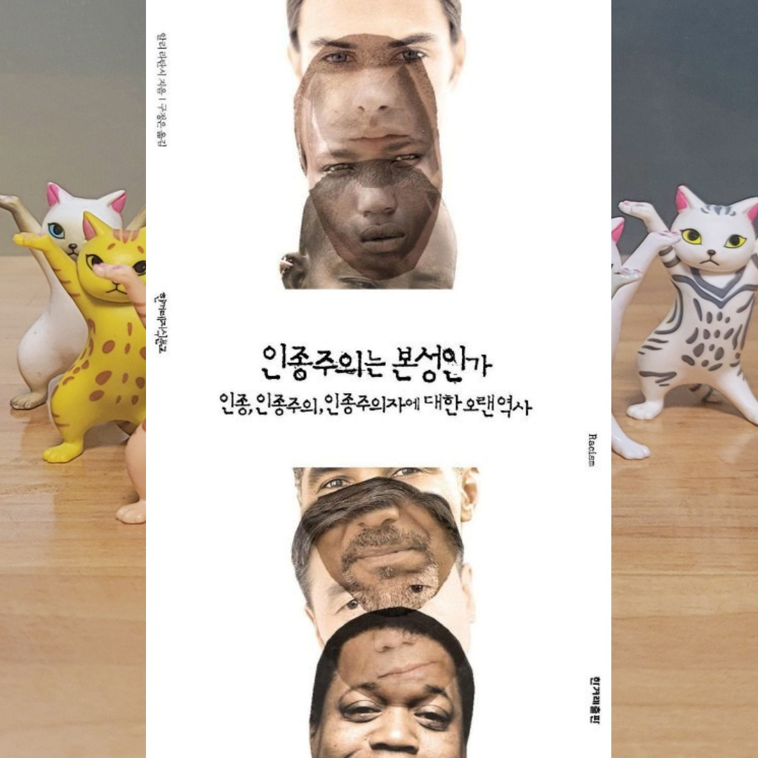 인종주의는 본성인가.jpg
