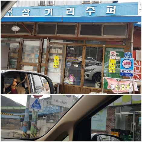 삼거리 수퍼와 편의점 