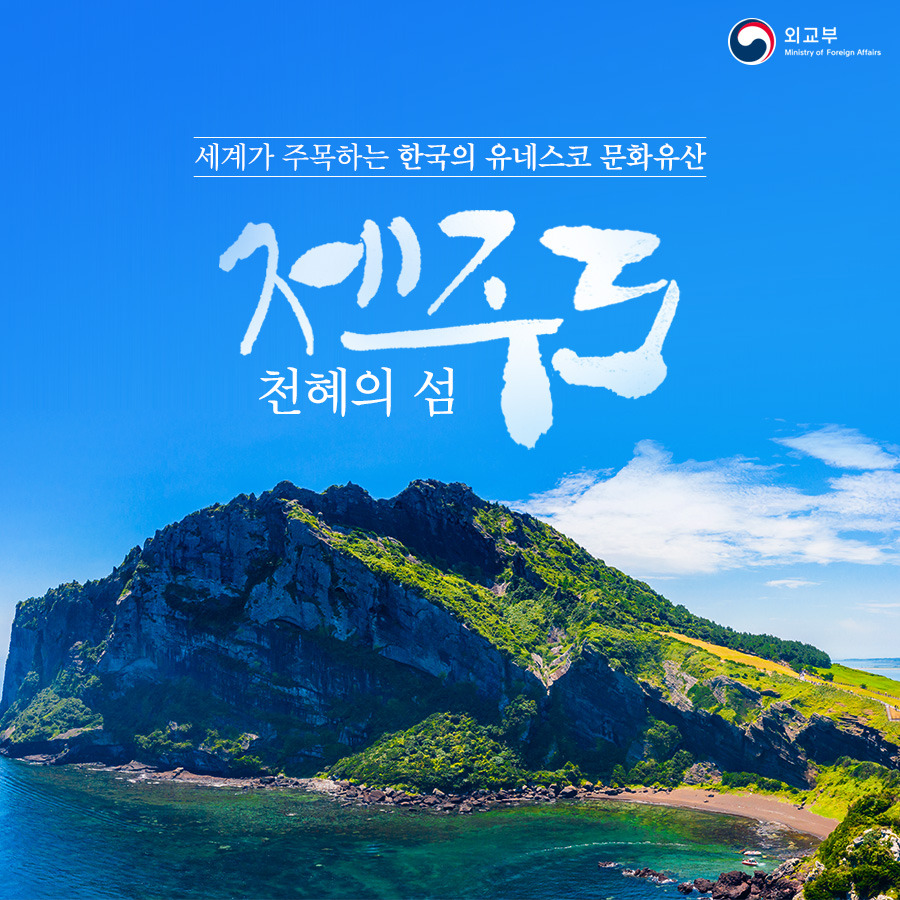제주도 유네스코.jpg