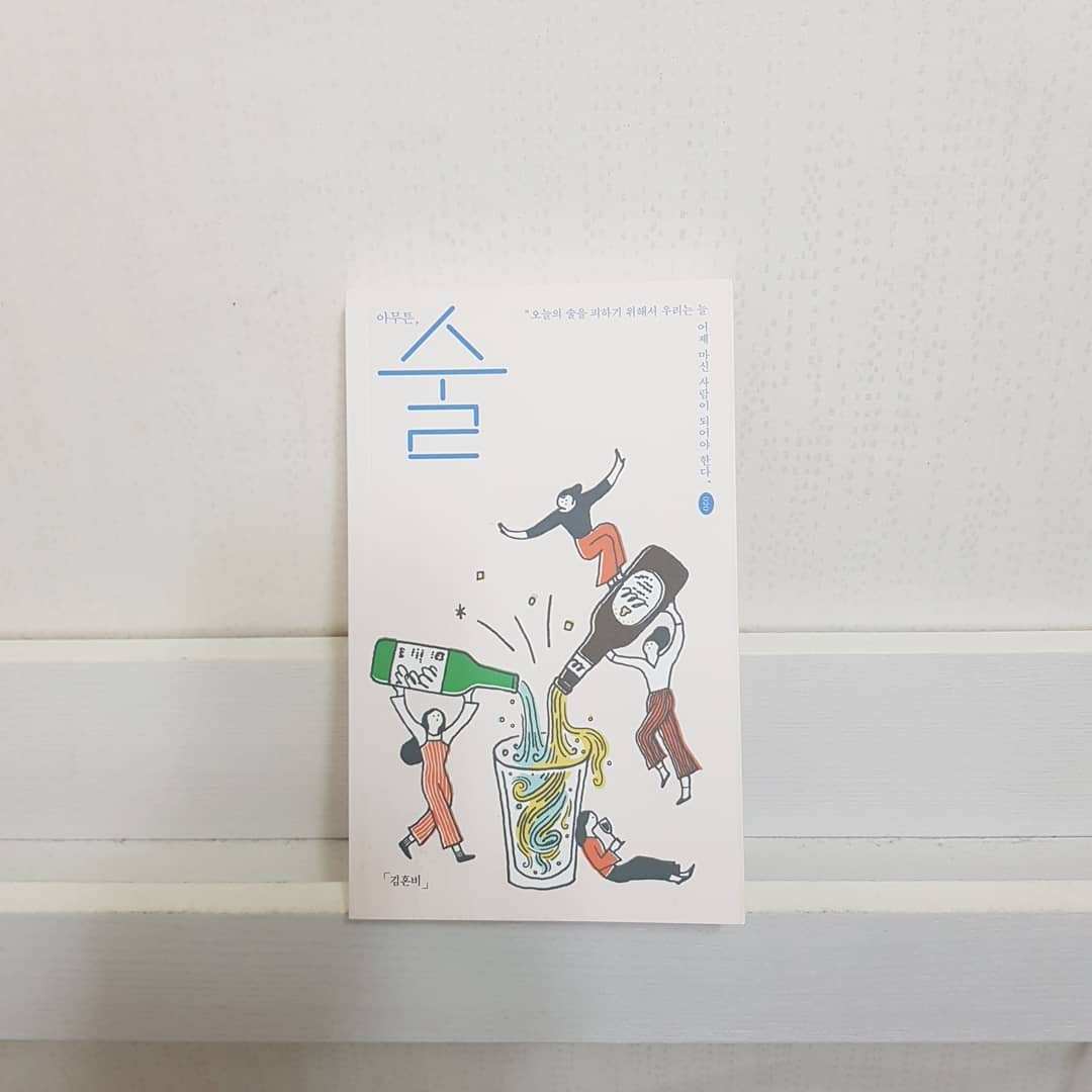 아무튼 술.jpg