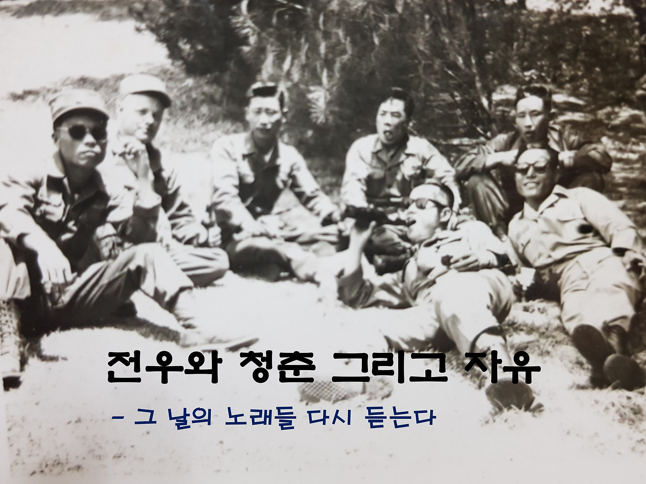 전우와 청춘.jpg