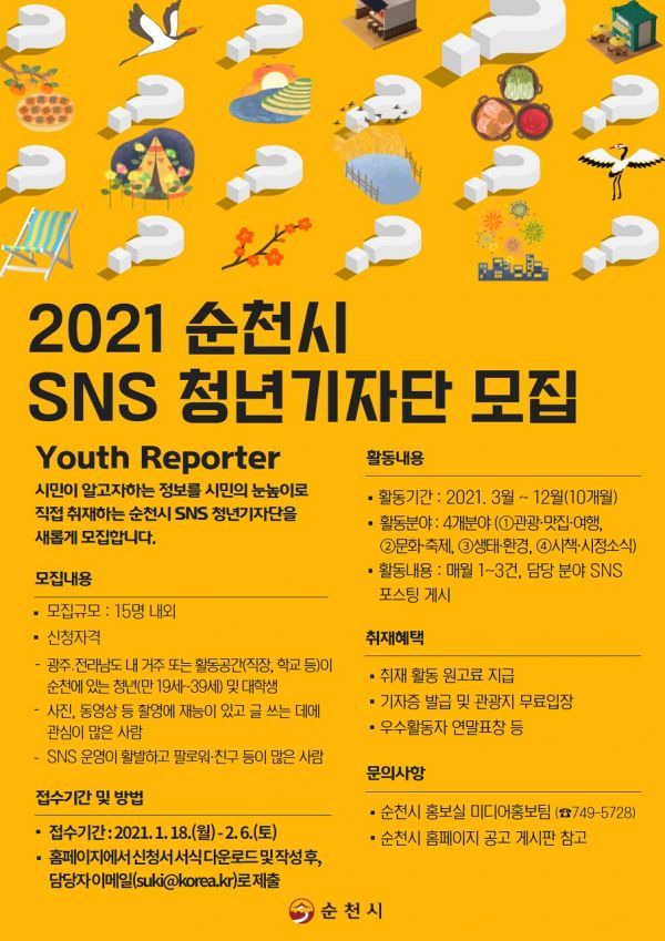 순천시, 2021년 SNS 청년기자단 모집