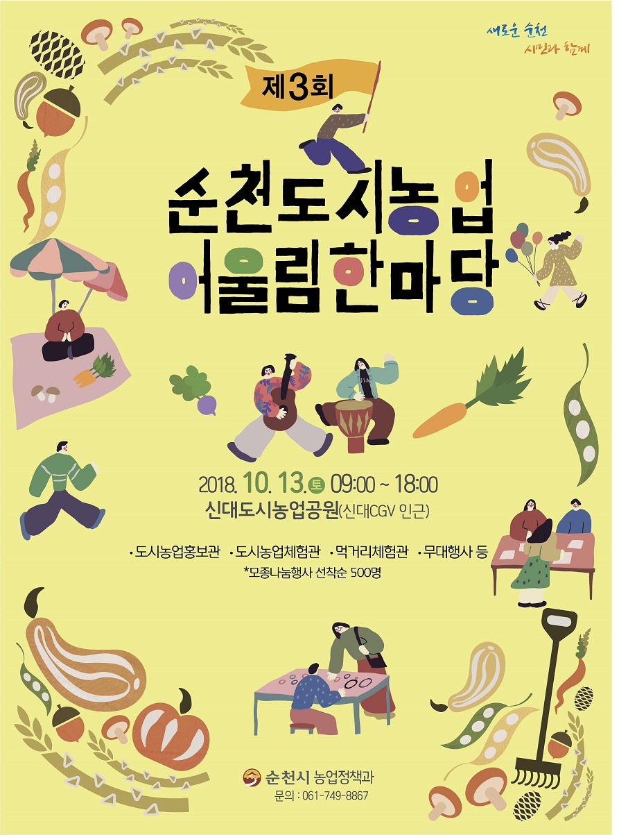 4 제3회 순천도시농업 어울림 한마당 포스터.jpg