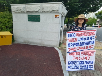 순천 여성단체들이 여성 교수 성추행과 관련해 조직적 범죄를 벌이고 있는 청암대학 교직원들에 대해 공정한 수사를 촉구하는 1인 릴레이 피켓시위를 벌이고 있다..jpg