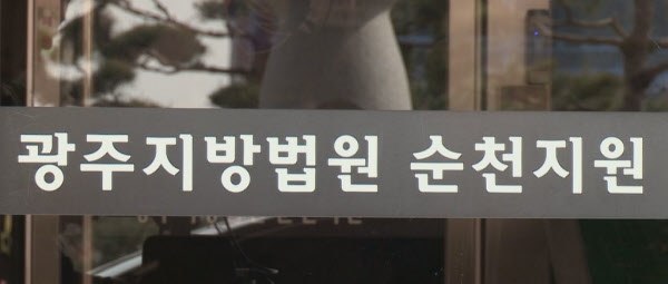 광주지방법원 순천지원2.jpg