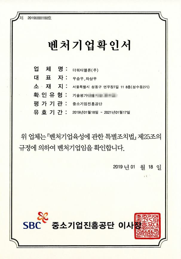 더워터멜론(주)_벤처인증기업 확인서_2.jpg