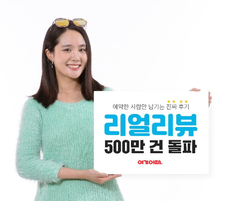 [여기어때_사진자료] 생생한 국내 숙소ㆍ액티비티 검증 ‘리얼리뷰’, 500만건 돌파.jpg