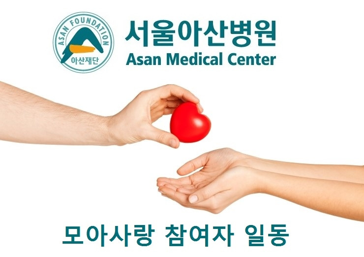 서울아산병원 모아사랑 후원.jpg