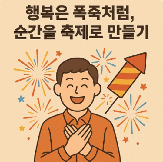 행복은 폭죽처럼 순간을 축제로 만들기2.jpg