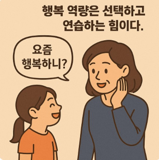 행복역량은 선택하고 연습하는 힘이다..jpg