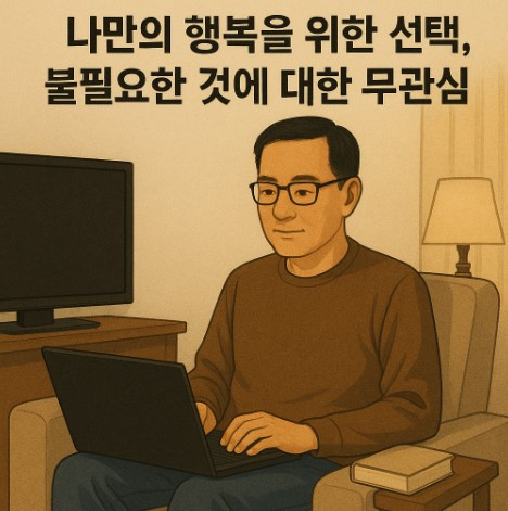 나만의 행복을 위한 선택.jpg
