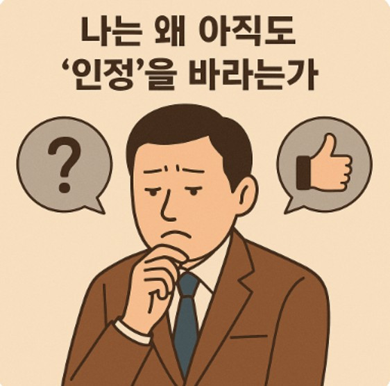 나는 왜 아직도 인정을 바라는가.jpg