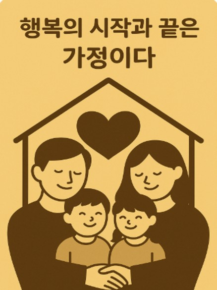 행복의 시작과 끝은 가정이다2.jpg