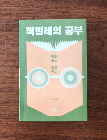 책벌레의 공부.jpg