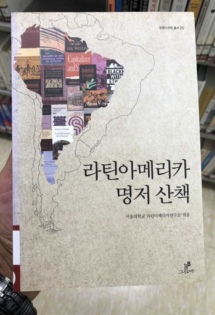 라틴아메리카 명저.jpg