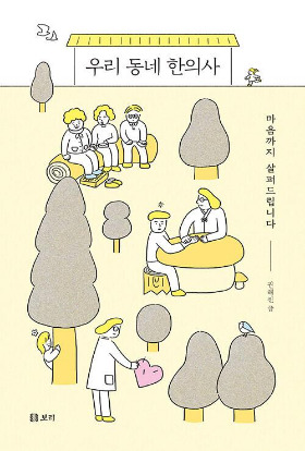 우리 동네 한의사.jpg