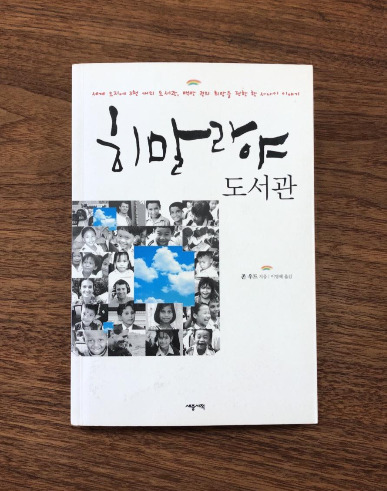 히말라야 도서관.jpg