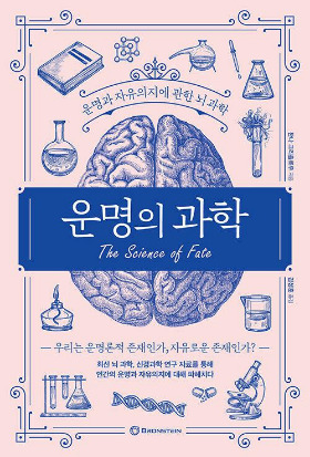 운명의 과학 브런치.jpg