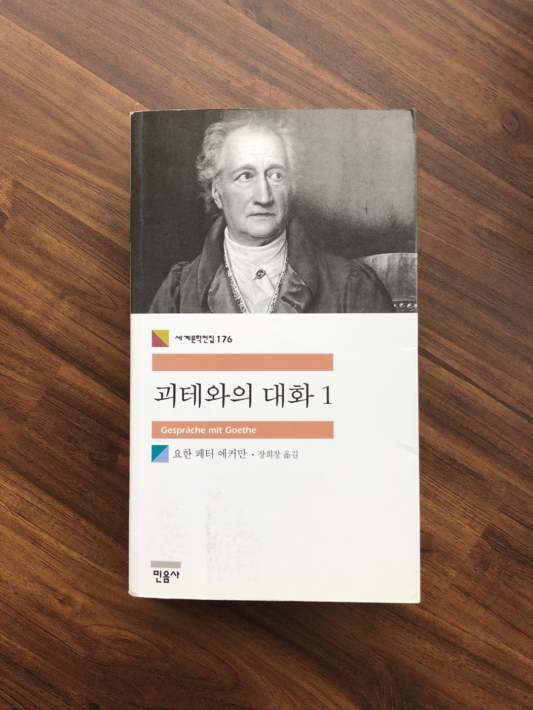 괴테와의 대화.jpg