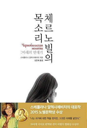 체르노빌의 목소리 브런치.jpg