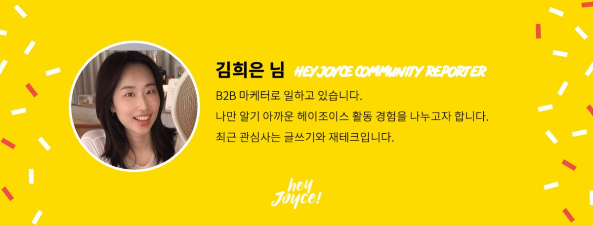 2019 헤이조이스 커뮤니티 리포터 배너_김희은님.jpg