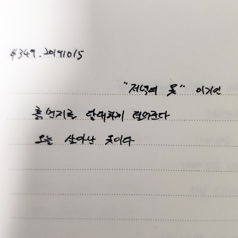 #349. 191015. 저녁의 옷 - 이기